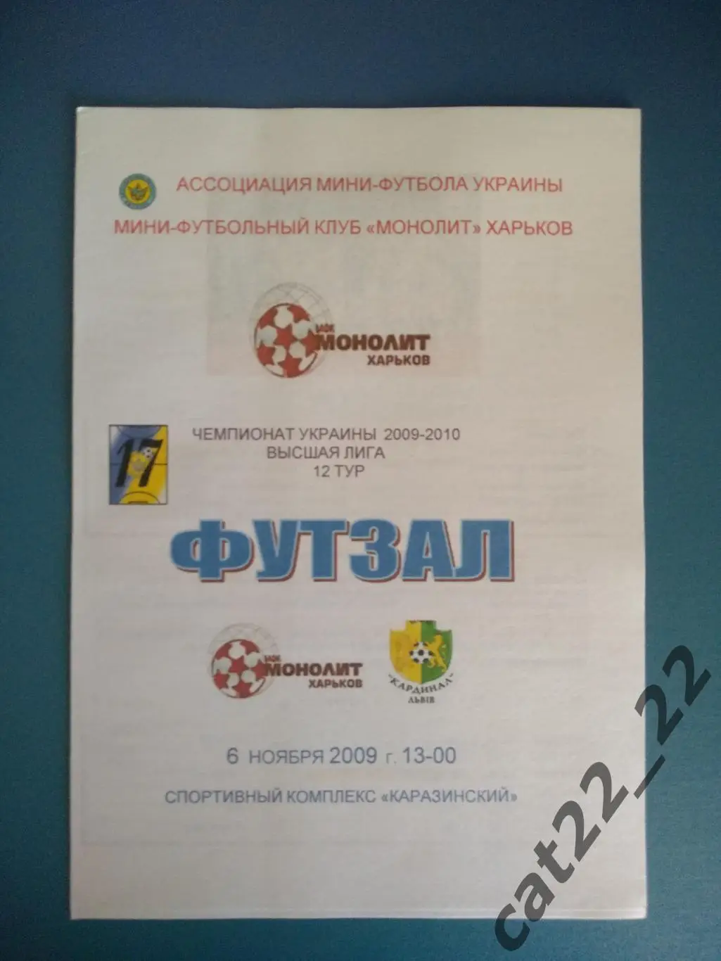 МФК Монолит Харьков - Кардинал Львов 2009/2010