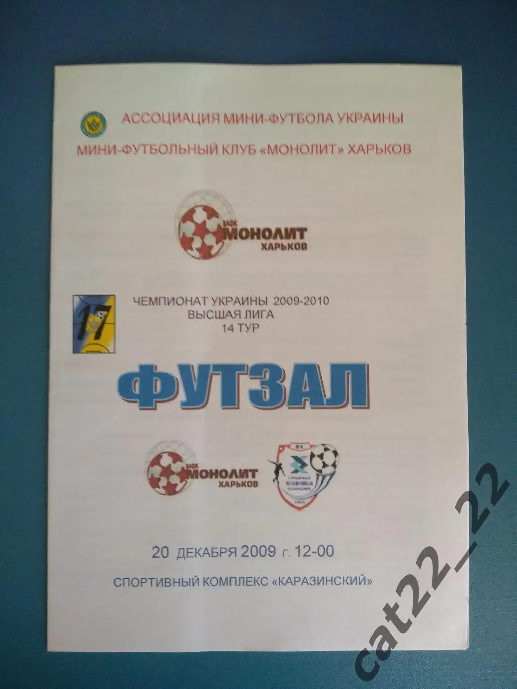 МФК Монолит Харьков - ЛТК Луганск 2009/2010