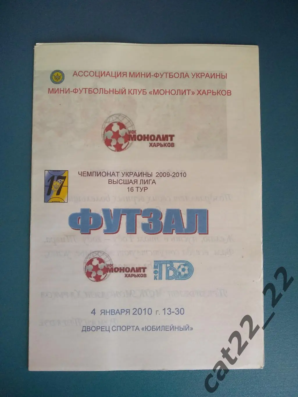 МФК Монолит Харьков - ТВД Львов 2009/2010