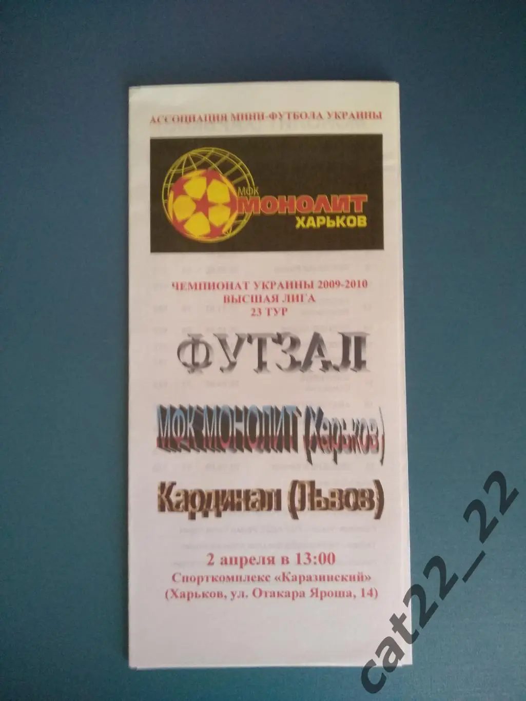 МФК Монолит Харьков - Кардинал Львов 2009/2010