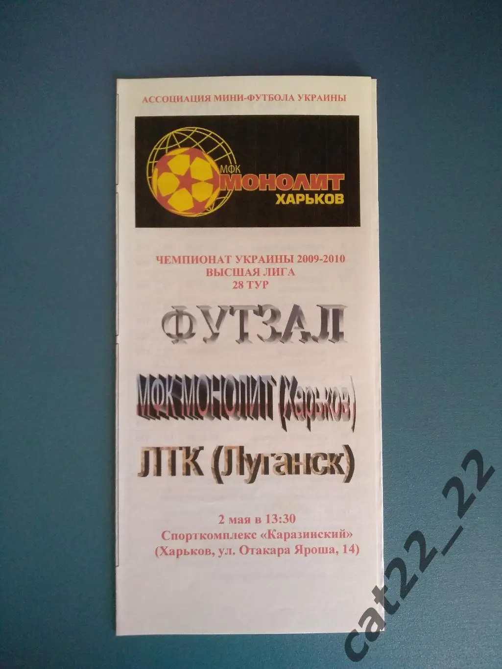 МФК Монолит Харьков - ЛТК Луганск 2009/2010