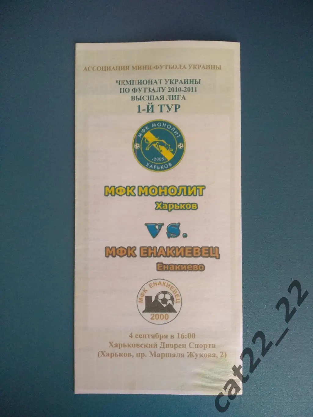 МФК Монолит Харьков - Енакиевец Енакиево Донецкая область 2010/2011