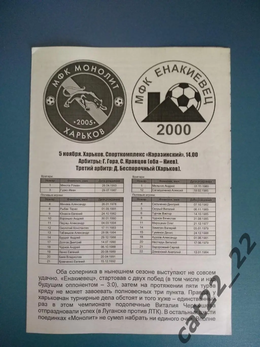 МФК Монолит Харьков - Енакиевец Енакиево Донецкая область 2011/2012