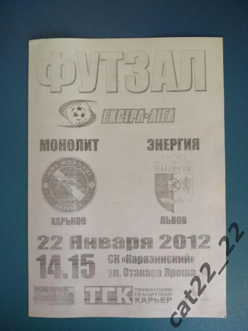 МФК Монолит Харьков - Энергия Львов 2011/2012