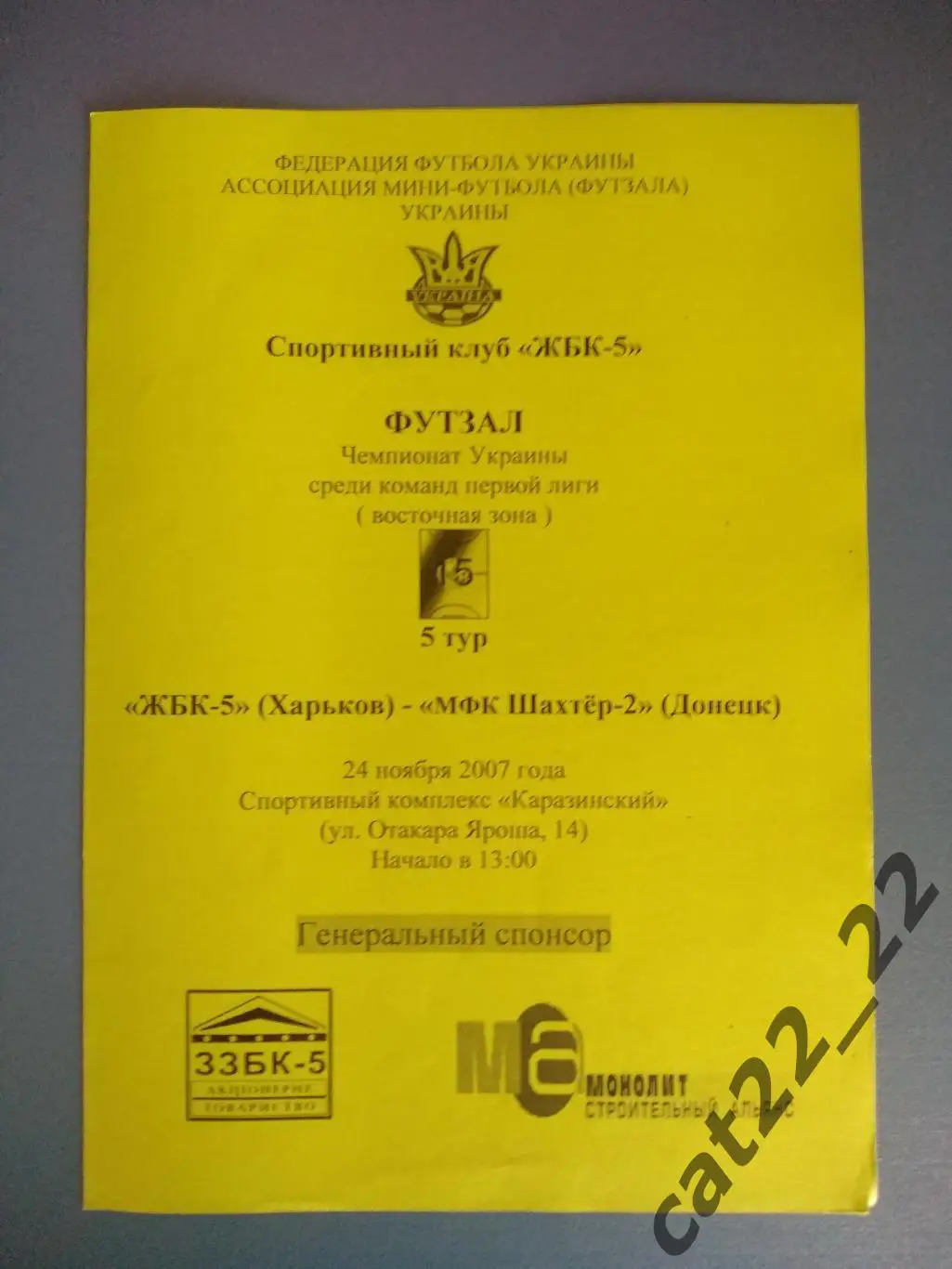 ЖБК - 5 Харьков - МФК Шахтер - 2 Донецк 2007/2008