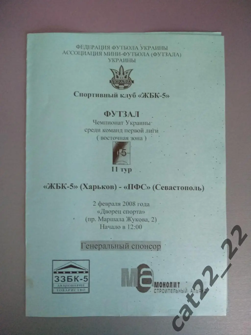 ЖБК - 5 Харьков - ПФС Севастополь Крым 2007/2008