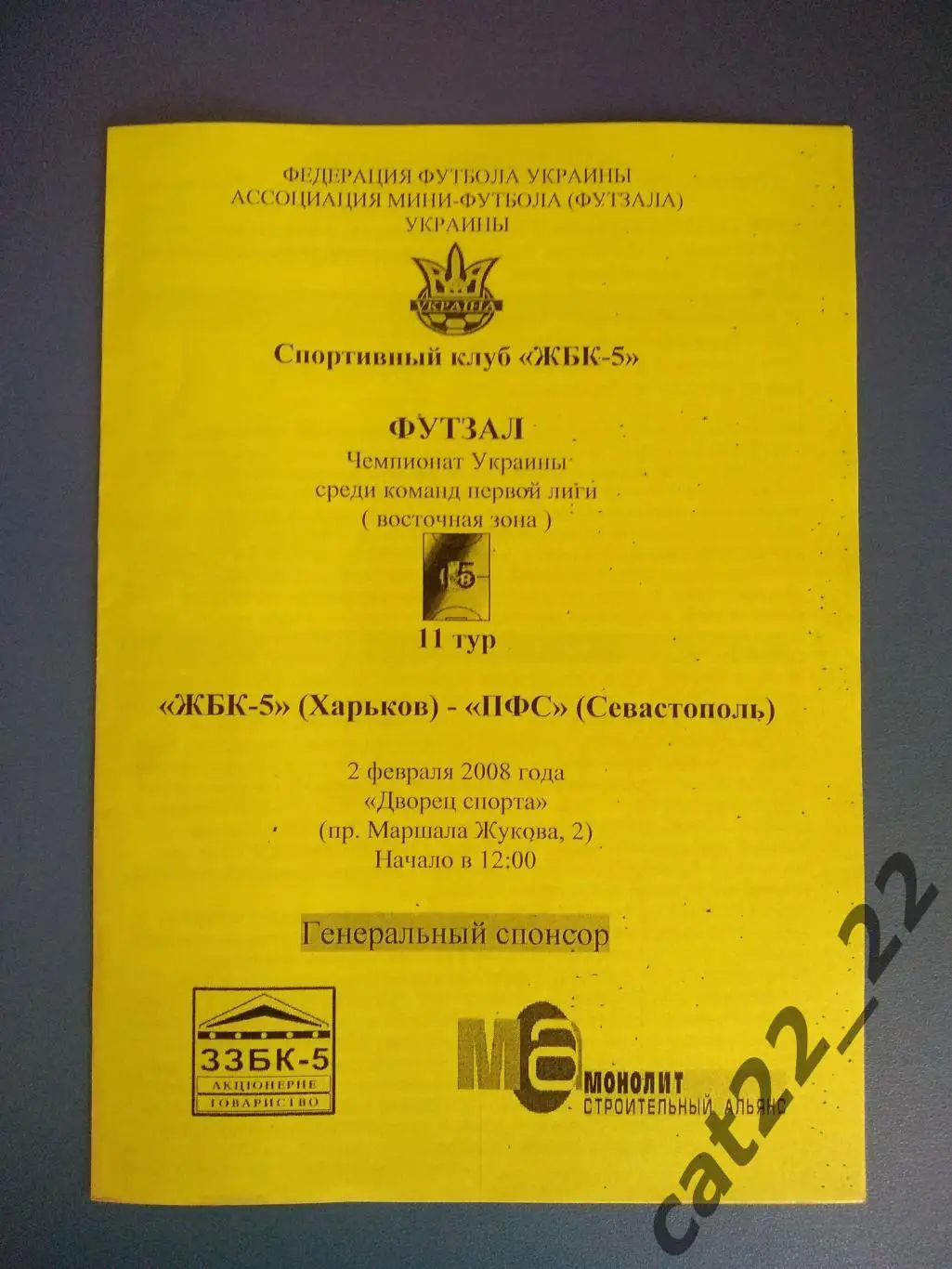 ЖБК - 5 Харьков - ПФС Севастополь Крым 2007/2008
