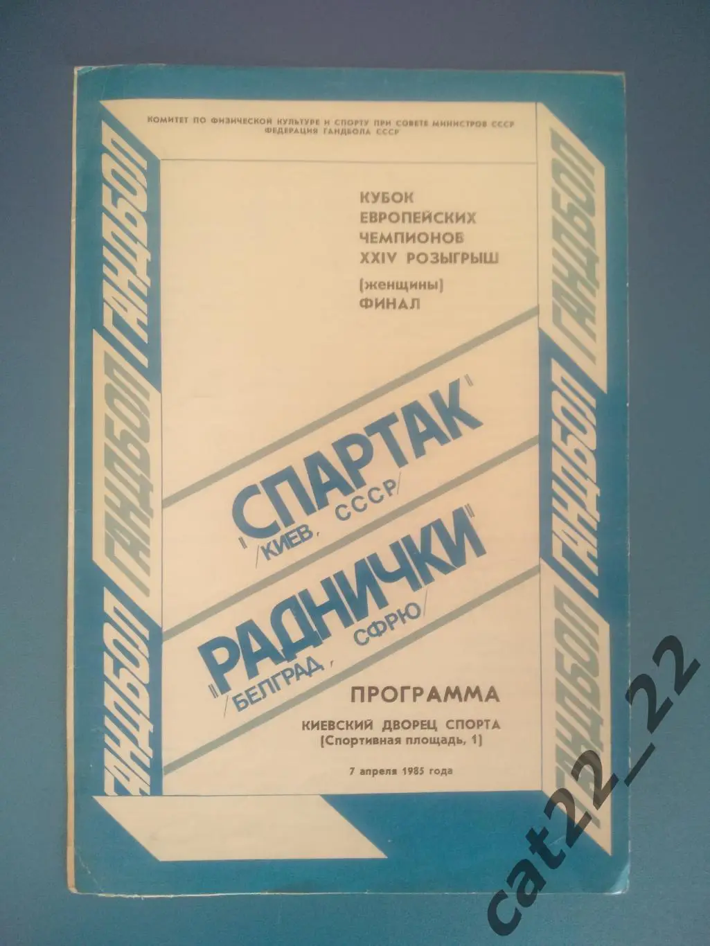 Спартак Киев СССР/Украина - Раднички Белград СФРЮ/Югославия/Сербия 1985
