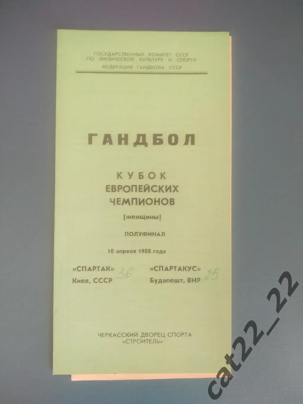 Спартак Киев СССР/Украина - Спартакус Будапешт Венгрия 1988