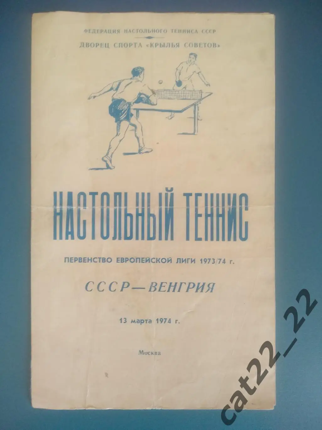 Автографы! СССР - Венгрия 1974
