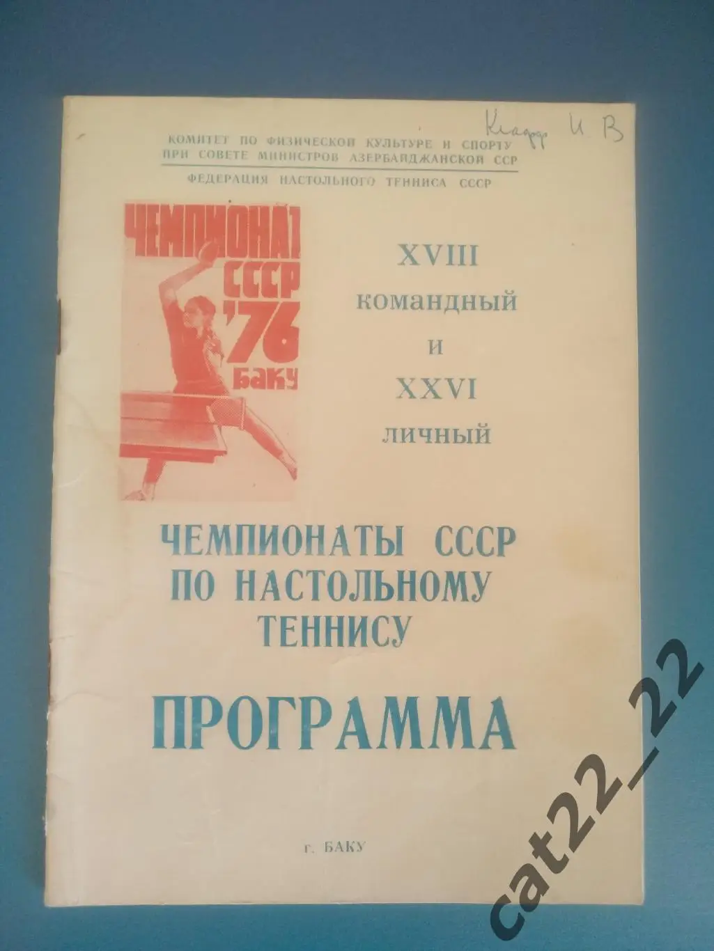Турнир 1976. Москва, Ленинград, Таллин, Рига, Каунас, Кишинев, Одесса, Львов