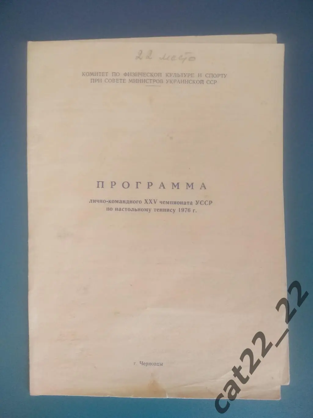 Турнир 1976. СССР. Черновцы. Киев, Харьков, Львов, Ворошиловград, Донецк, Одесса