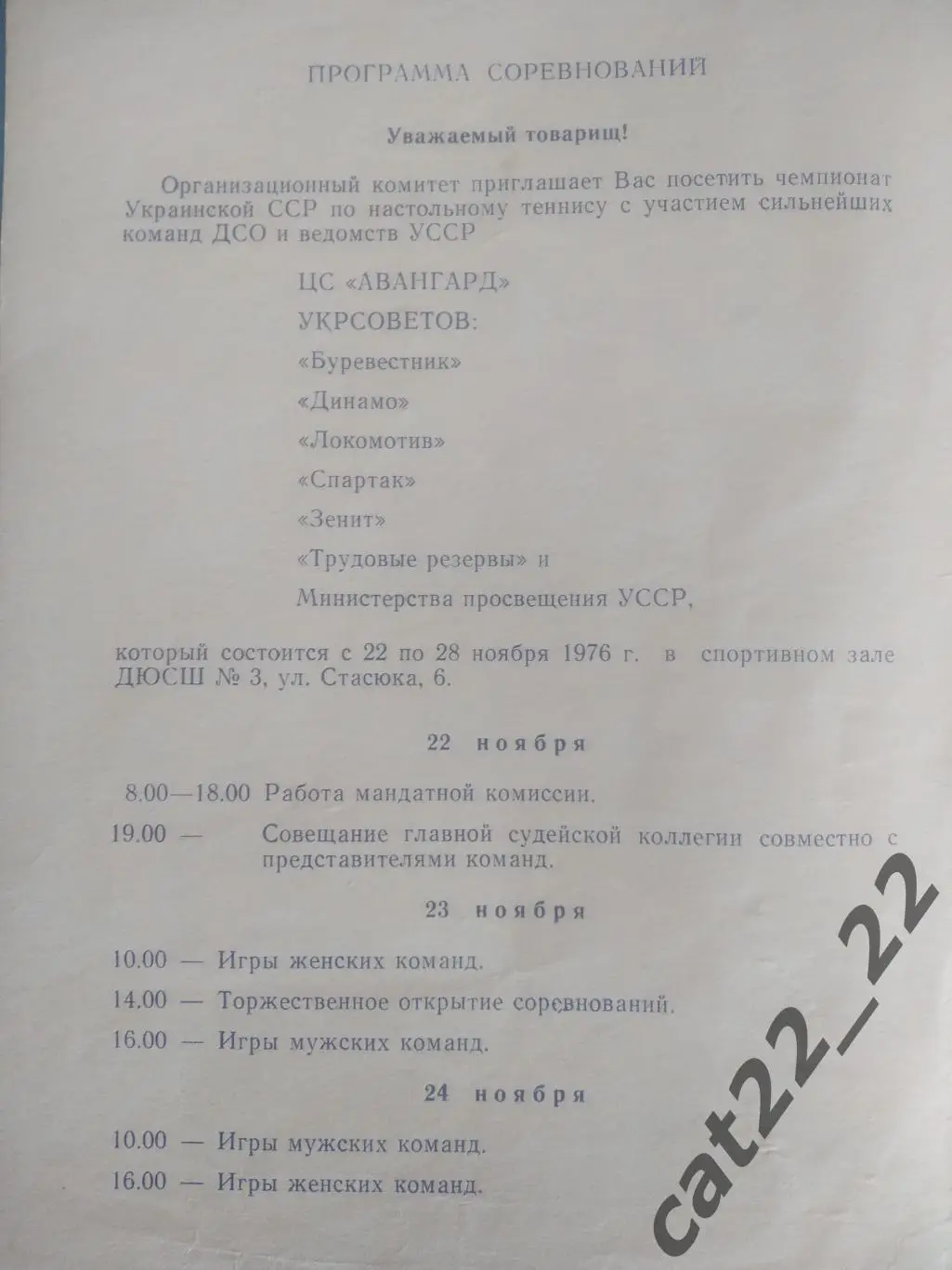 Турнир 1976. СССР. Черновцы. Киев, Харьков, Львов, Ворошиловград, Донецк, Одесса 1