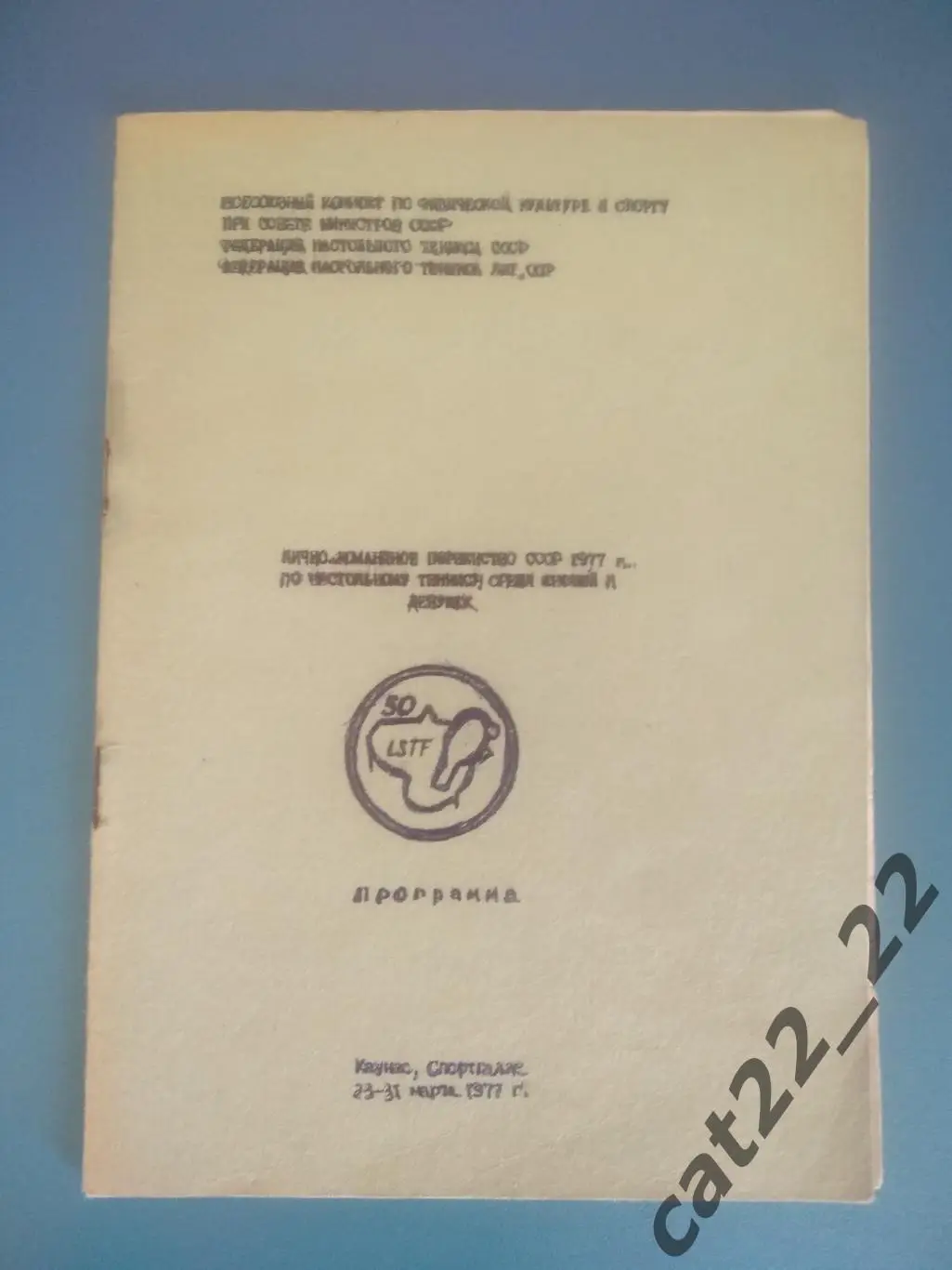 Турнир 1977. СССР. Каунас. РСФСР/Россия, Латвия, Литва, Эстония, Грузия, Москва