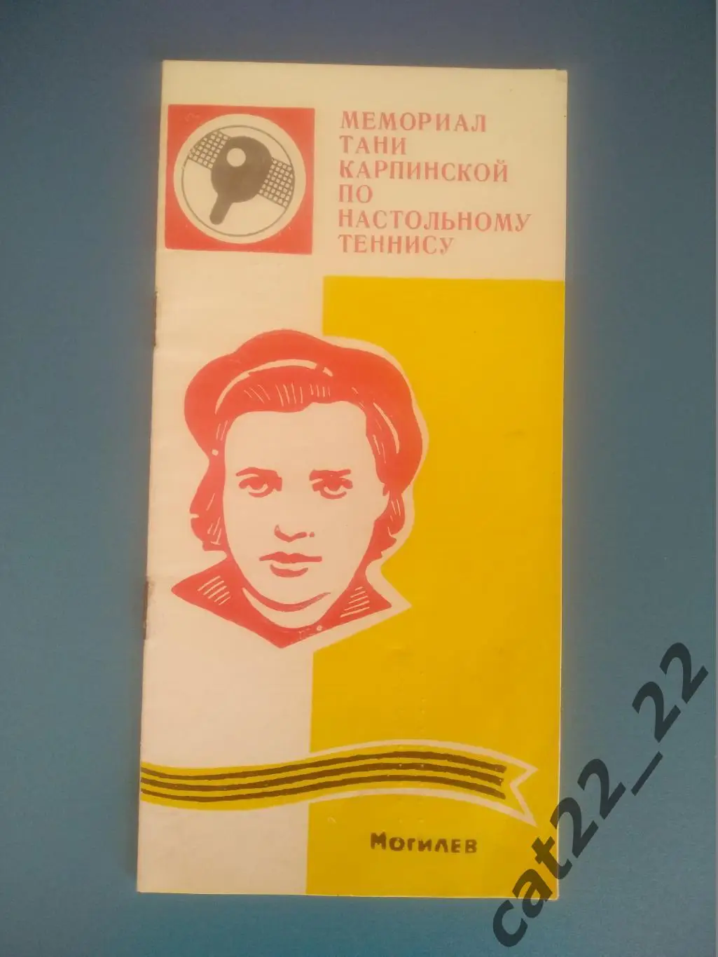 Турнир 1978. СССР. Могилев. Москва, Ленинград/Санкт-Петербург, Киев, Одесса