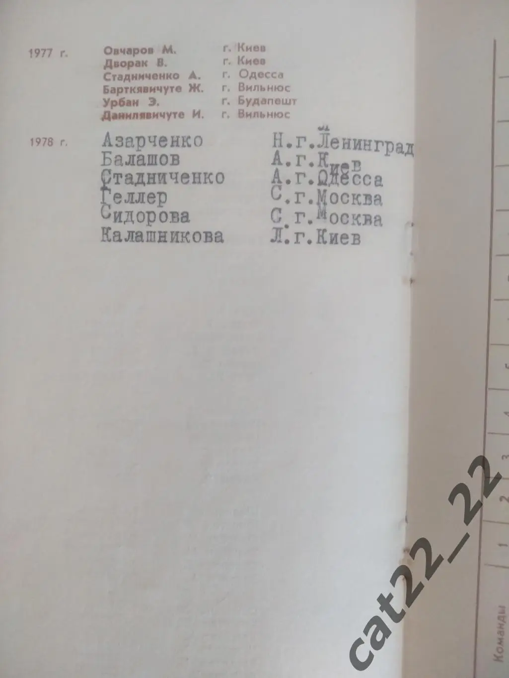 Турнир 1978. СССР. Могилев. Москва, Ленинград/Санкт-Петербург, Киев, Одесса 1