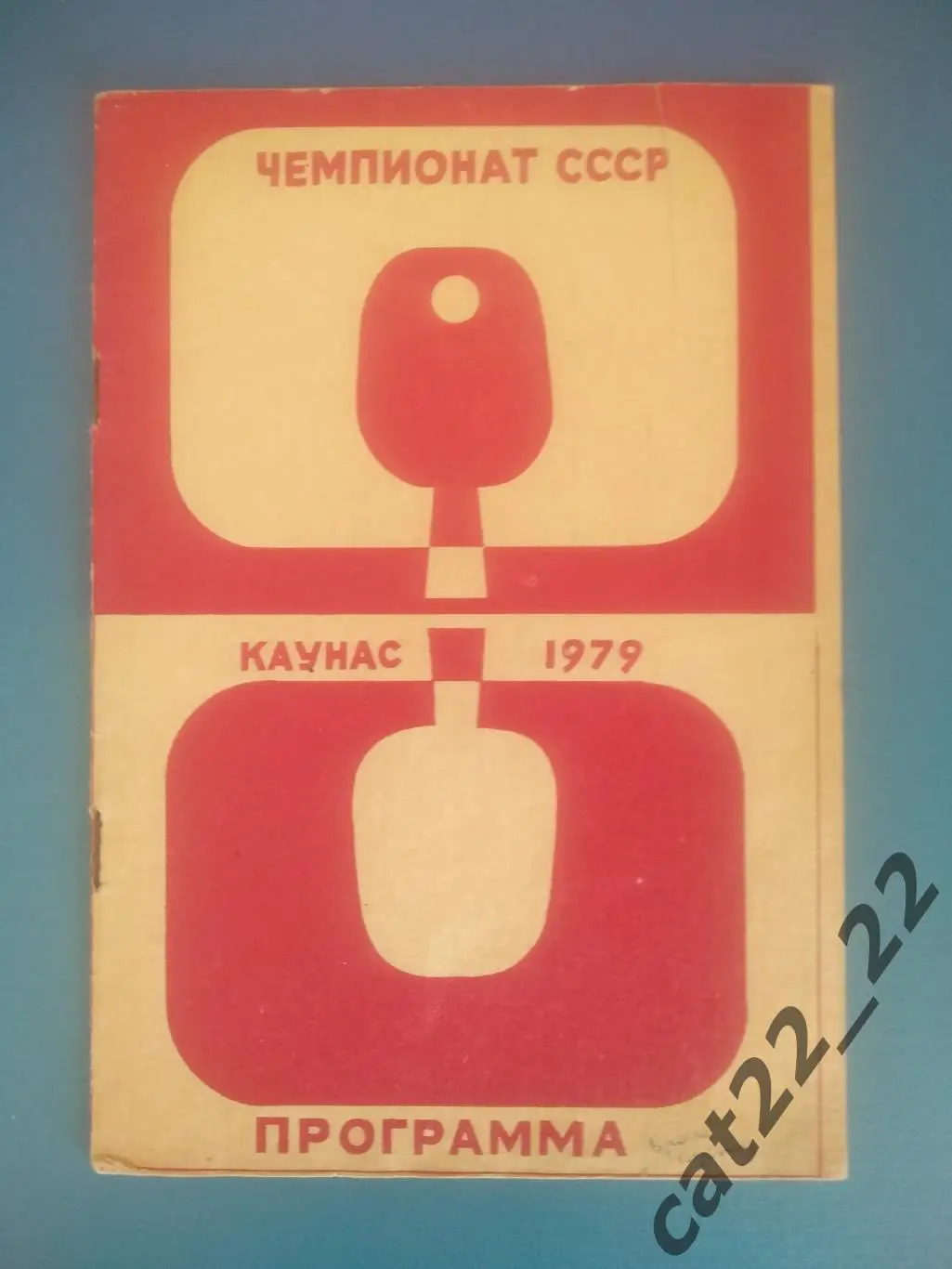Турнир 1979. СССР. Каунас. Львов,Москва,Вильнюс,Ереван,Краснодар,Магнитогорск