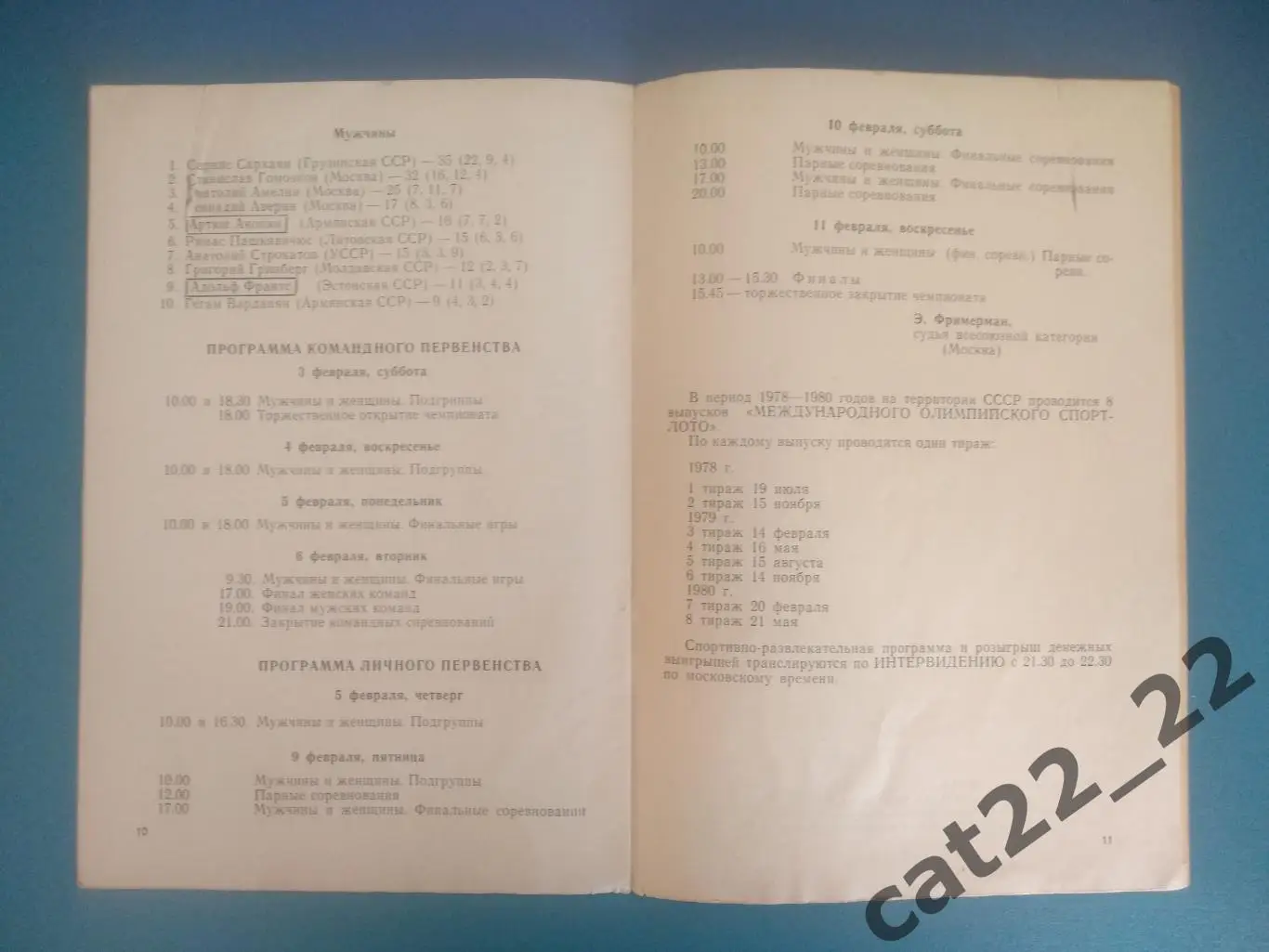 Турнир 1979. СССР. Каунас. Львов,Москва,Вильнюс,Ереван,Краснодар,Магнитогорск 2