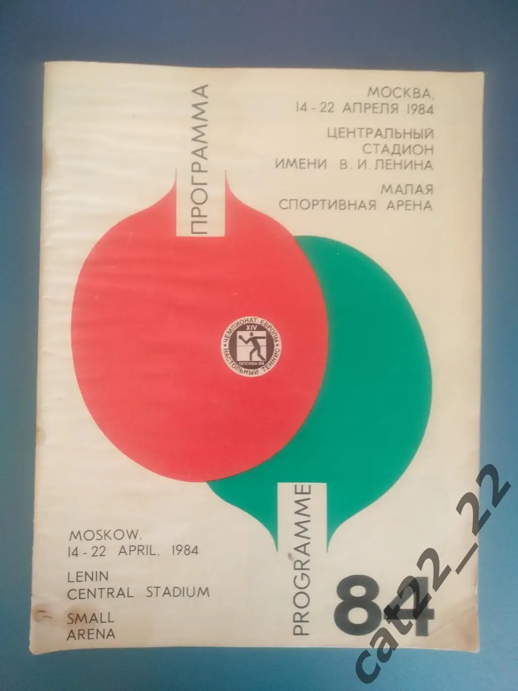 Турнир 1984. СССР,Болгария,Венгрия,ГДР,Польша,Румыния,ФРГ,Чехословакия,Югославия