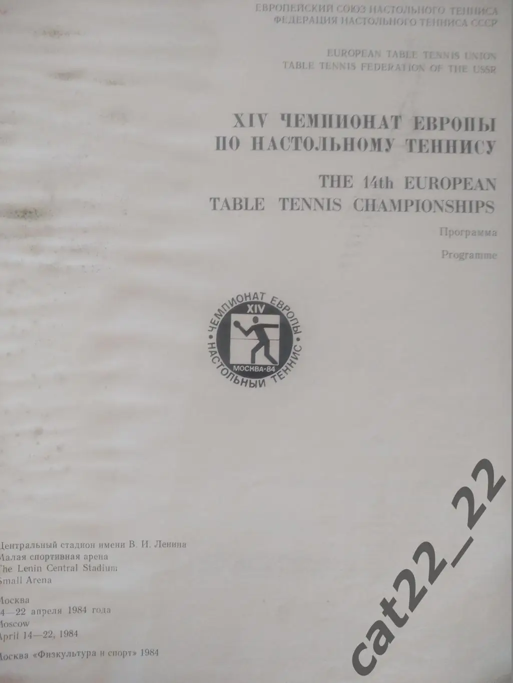 Турнир 1984. СССР,Болгария,Венгрия,ГДР,Польша,Румыния,ФРГ,Чехословакия,Югославия 1