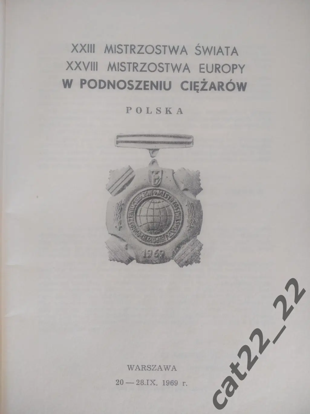 Автографы! Турнир 1969. Варшава.Польша,СССР/Россия,Венгрия,ГДР/Германия,Болгария 1