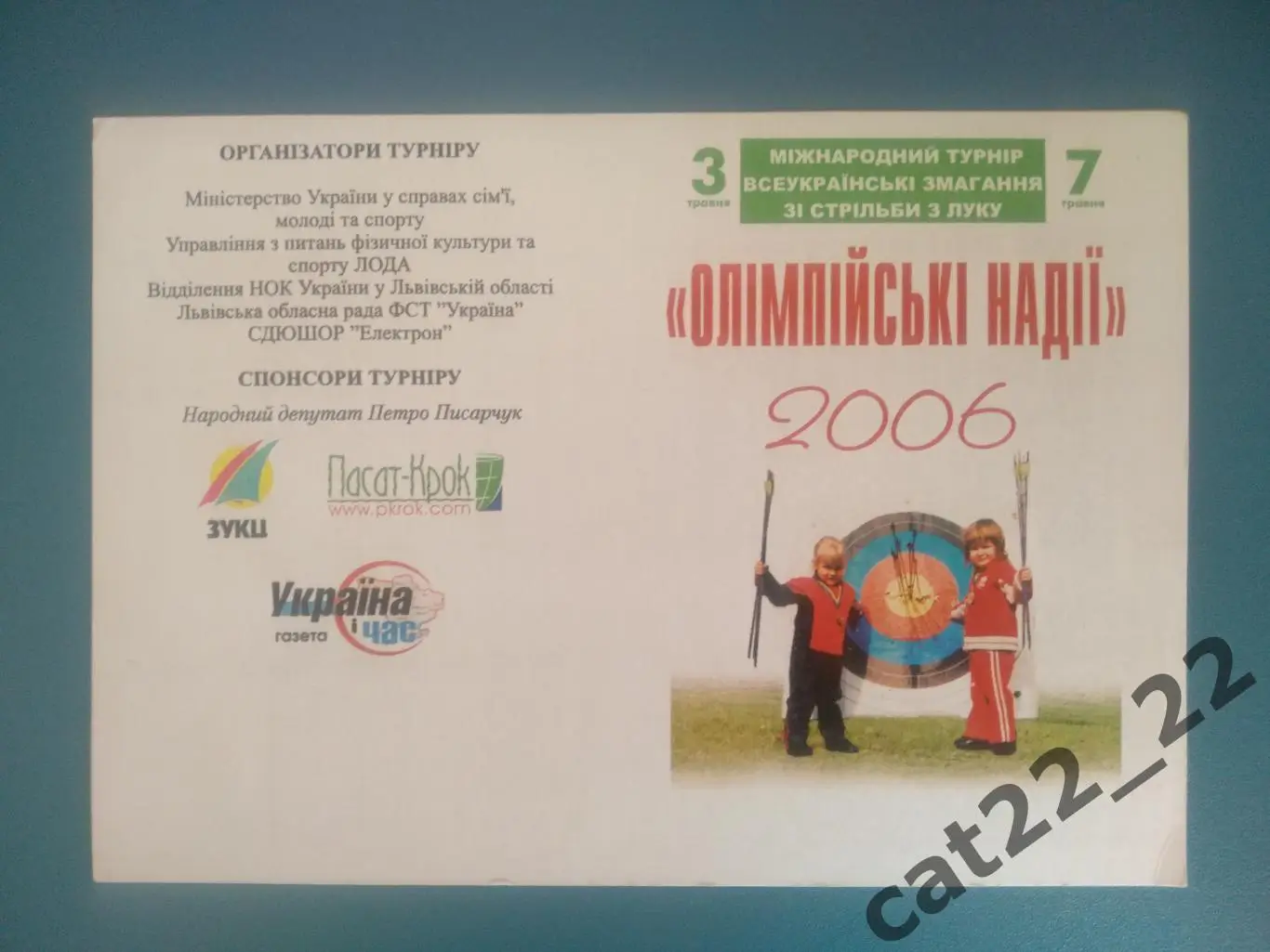 Турнир 2006. Украина. Львов