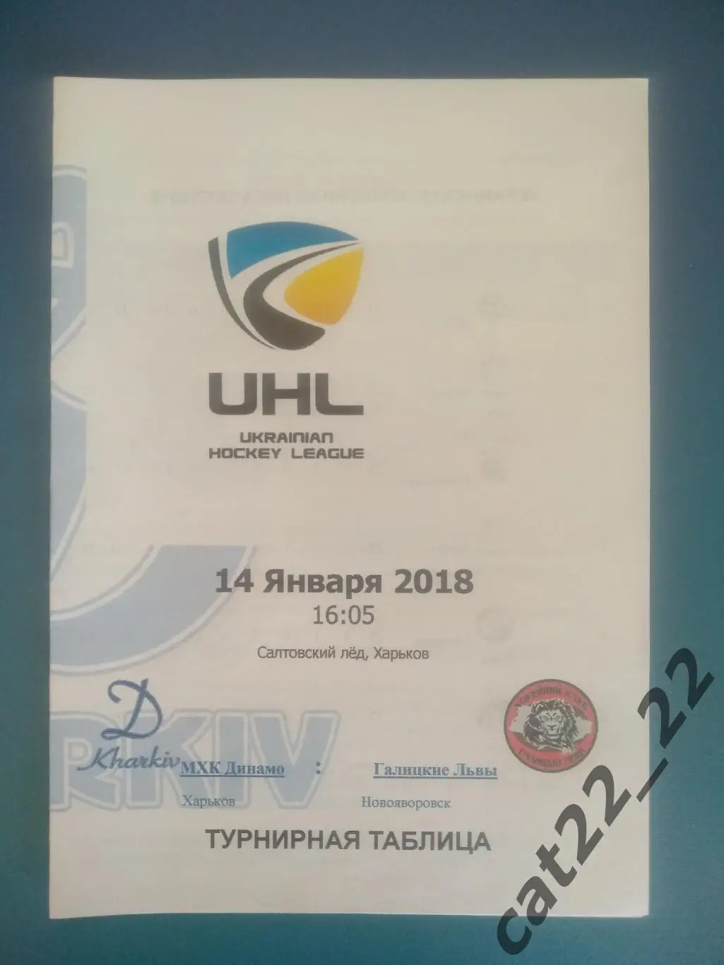 МХК Динамо Харьков - ХК Галицкие Львы Новояворовск/Львов 2017/2018