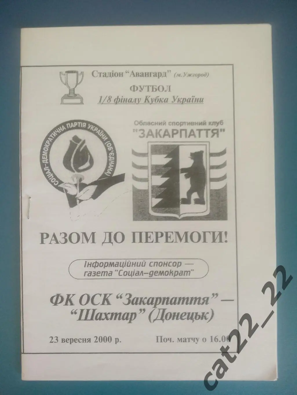 Оригинал! ФК ОСК Закарпатье Ужгород - Шахтер Донецк 2000/2001