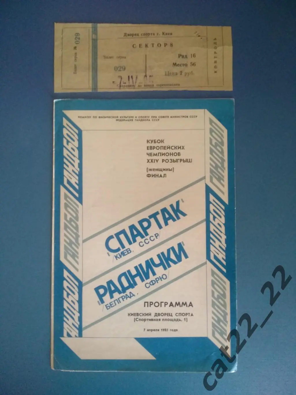 Цена за комплект! Гандбол. Спартак Киев СССР - Раднички Белград СФРЮ/Сербия 1985