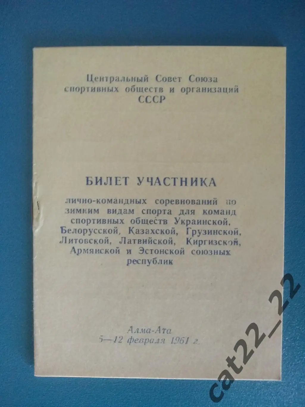 Программа! Турнир 1961. СССР. Украина, Беларусь, Грузия, Литва, Латвия, Эстония