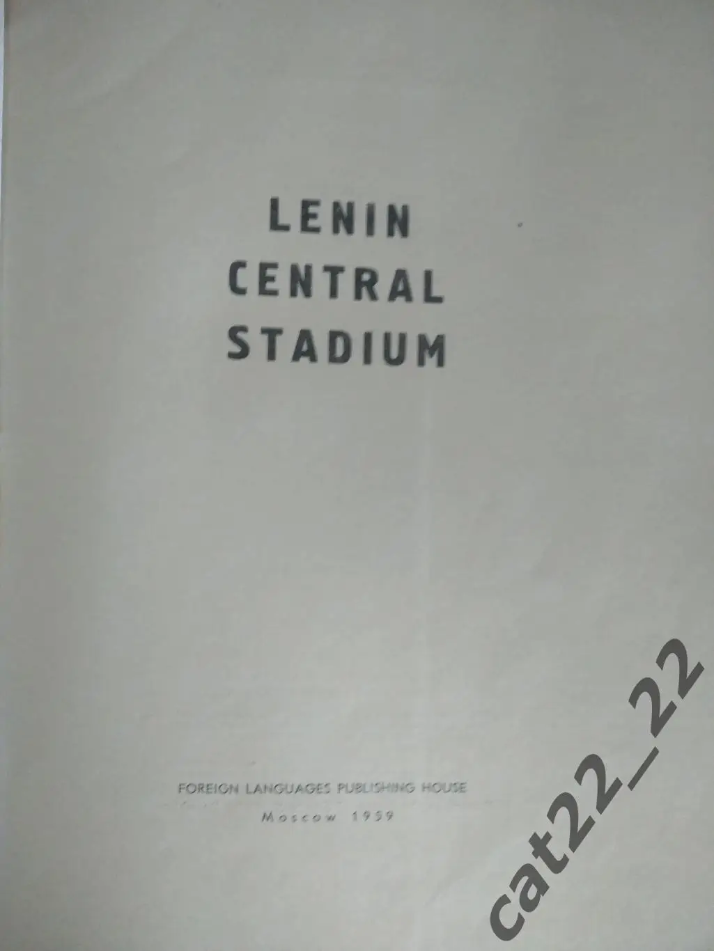 Книга: Центральный стадион Ленина. СССР. Спартак Москва. Москва СССР/Россия 1959 1