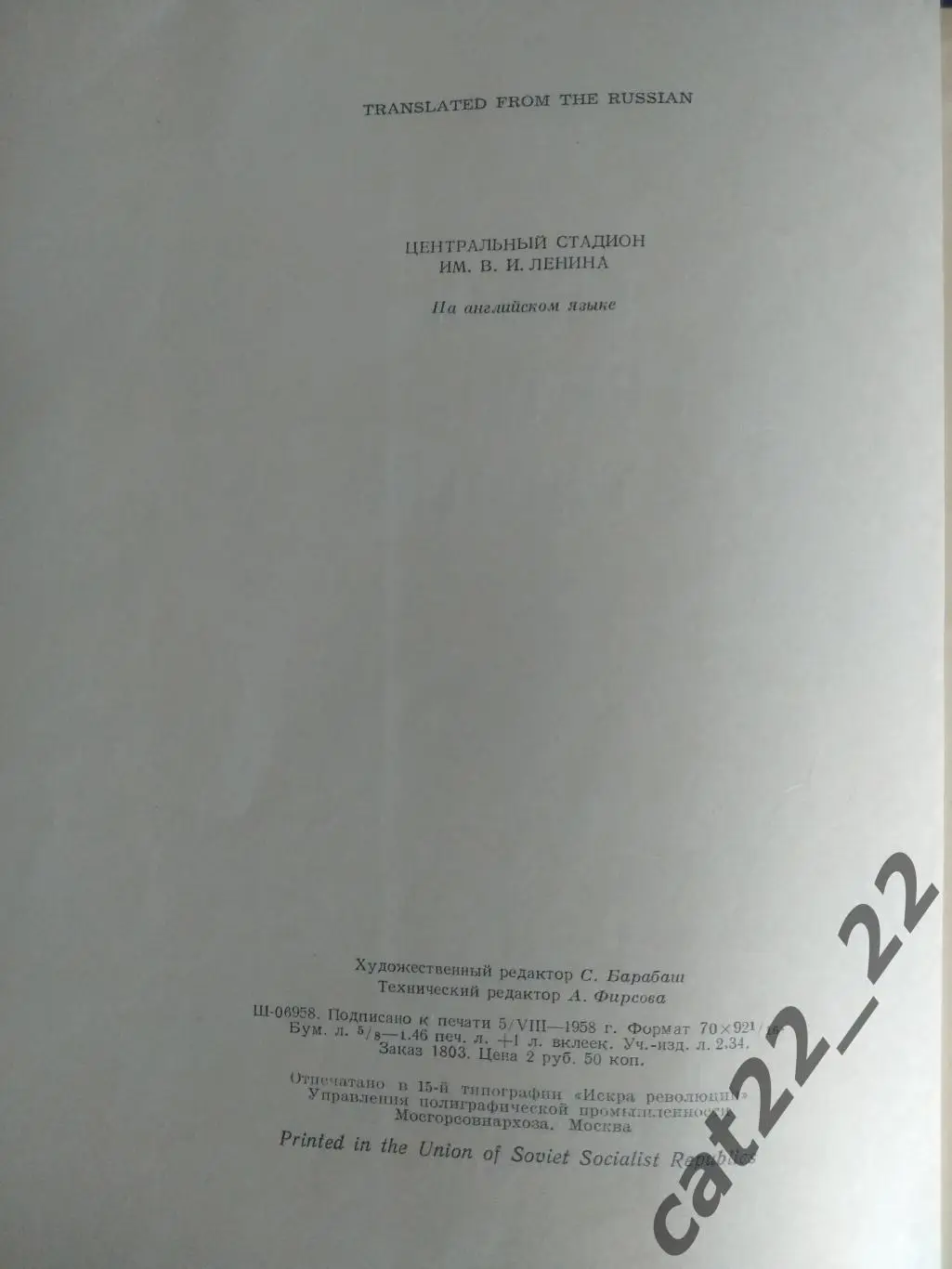 Книга: Центральный стадион Ленина. СССР. Спартак Москва. Москва СССР/Россия 1959 2