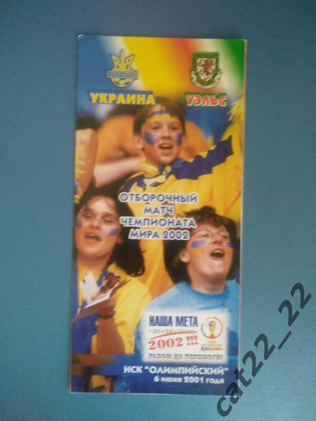 Украина - Уэльс 2001