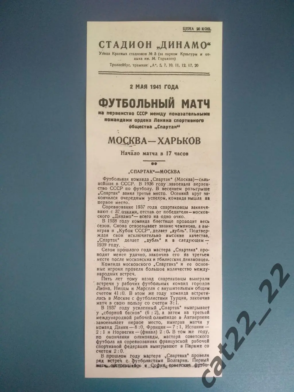 Спартак Харьков СССР/Украина - Спартак Москва СССР/Россия 02.05.1941