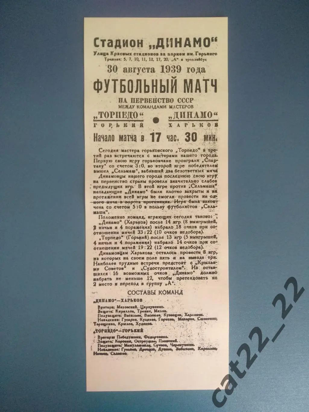 Динамо Харьков - Торпедо Горький/Нижний Новгород СССР/Россия 30.08.1939