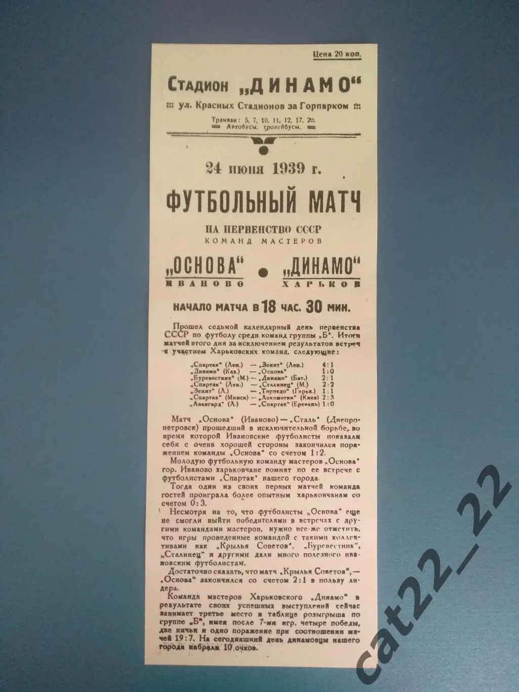 Динамо Харьков СССР/Украина - Основа Иваново СССР/Россия 24.06.1939