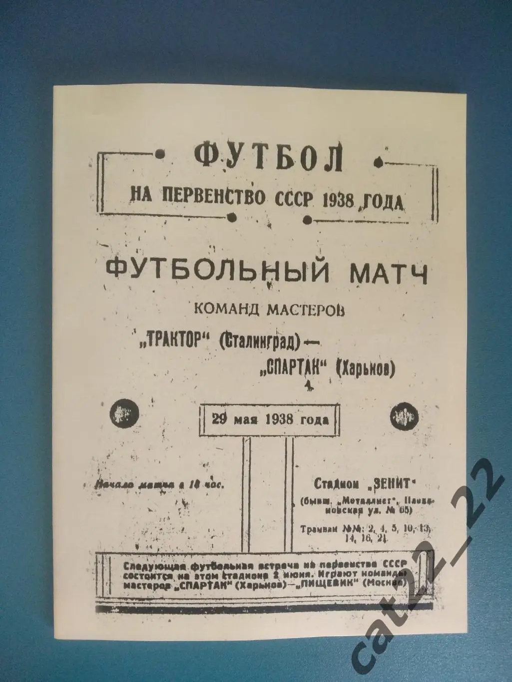 Спартак Харьков - Трактор Сталинград/Волгоград СССР/Россия 29.05.1938