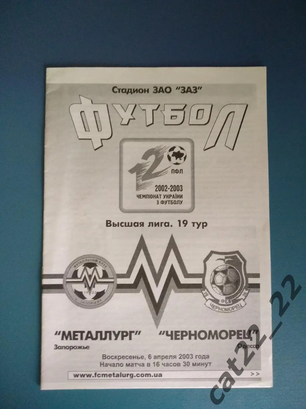 Металлург Запорожье - Черноморец Одесса 2002/2003