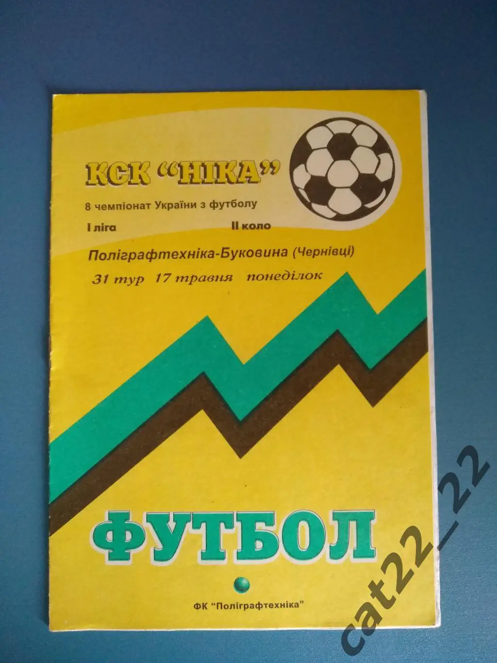 Полиграфтехника Александрия - Буковина Черновцы 1998/1999