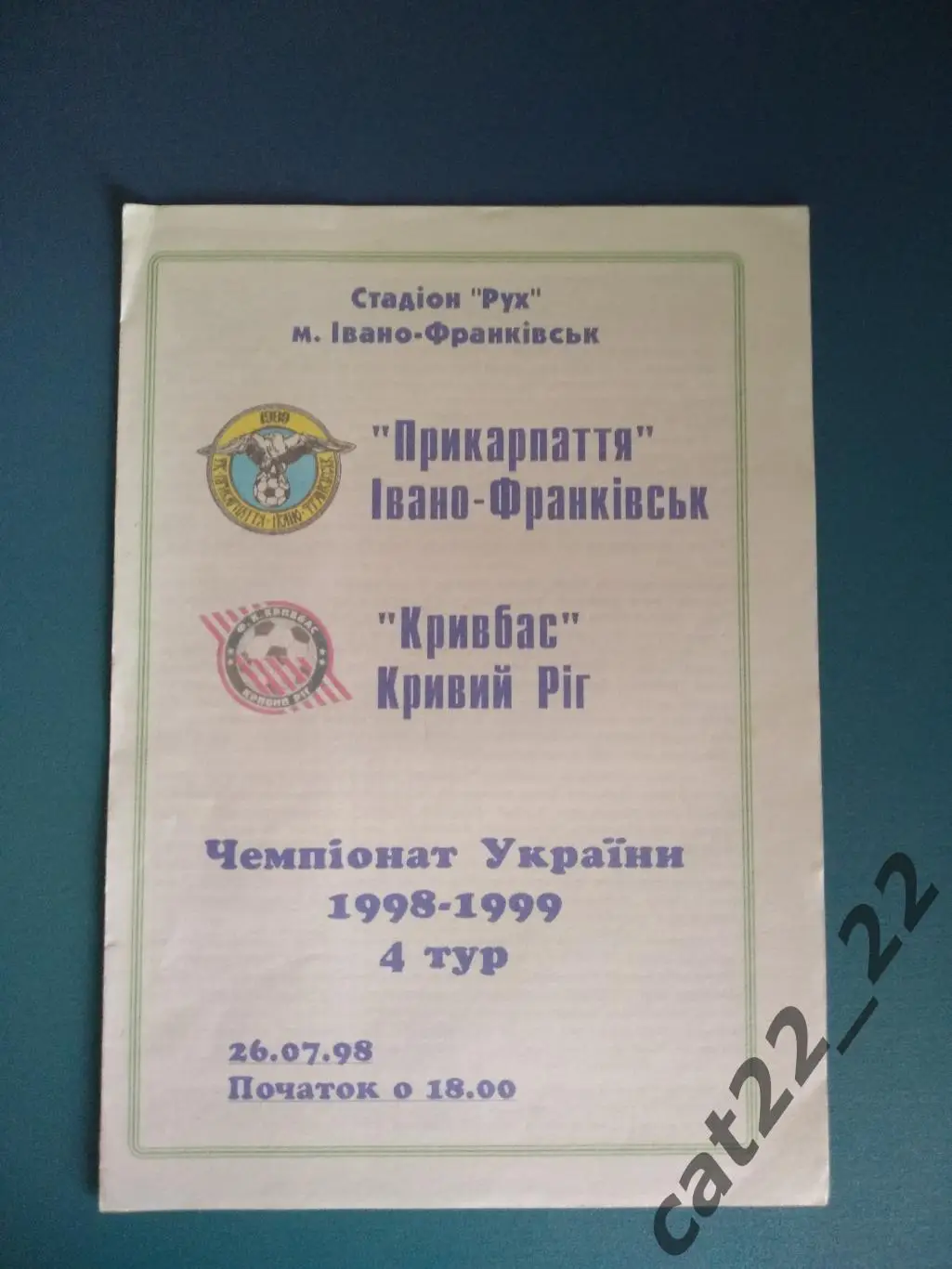 Прикарпатье Ивано - Франковск - Кривбасс Кривой Рог 1998/1999