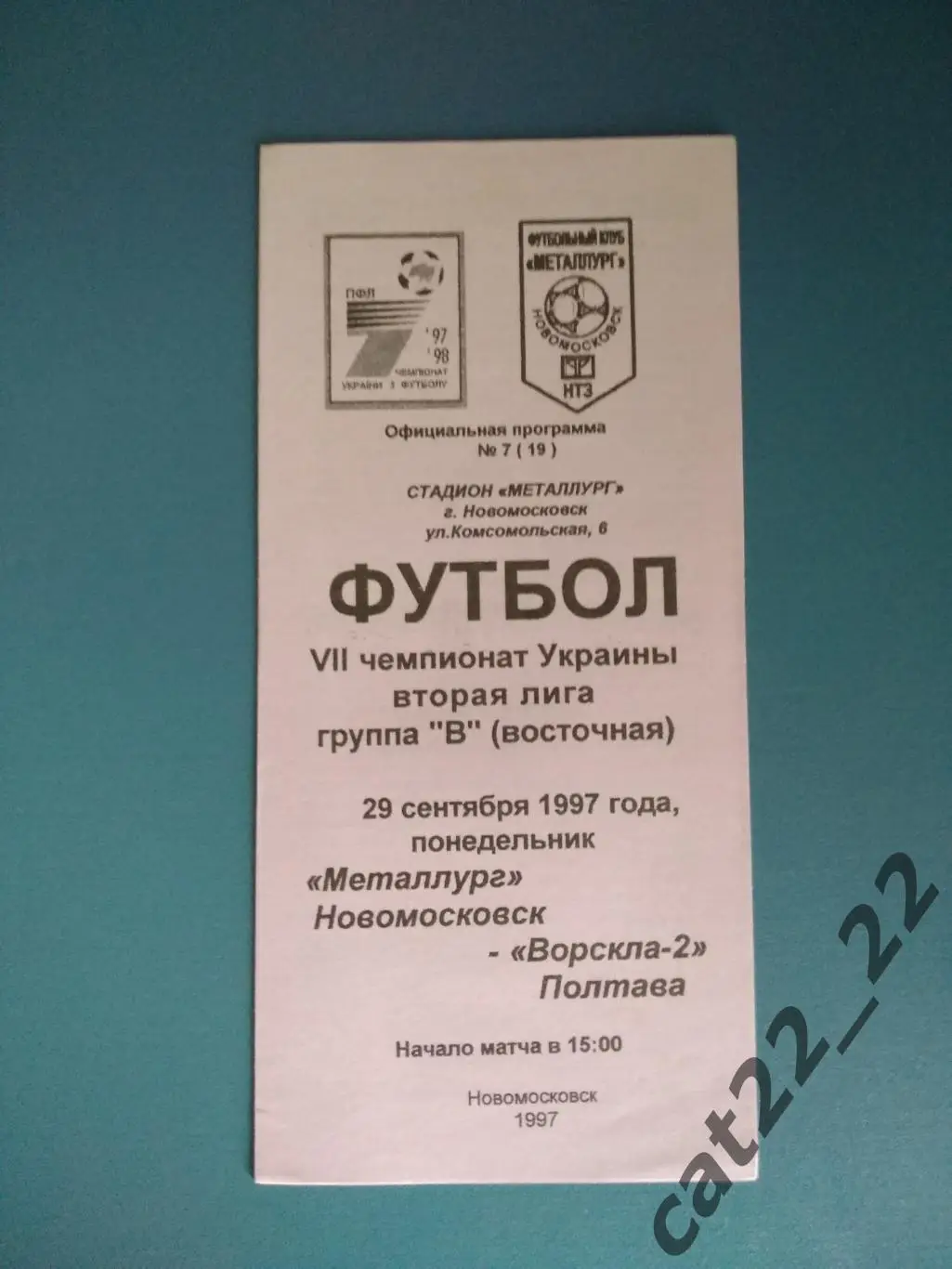 Металлург Новомосковск - Ворскла - 2 Полтава 1997/1998