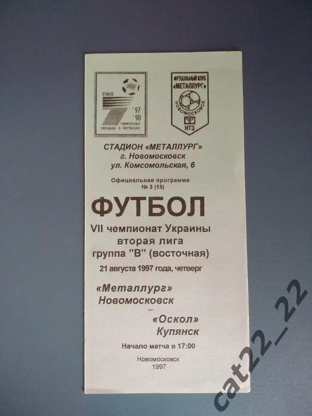 Оригинал! Металлург Новомосковск - Оскол Купянск Харьковская область 1997/1998