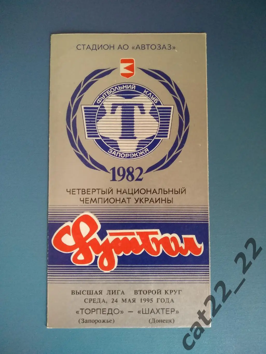 Торпедо Запорожье - Шахтер Донецк 1994/1995