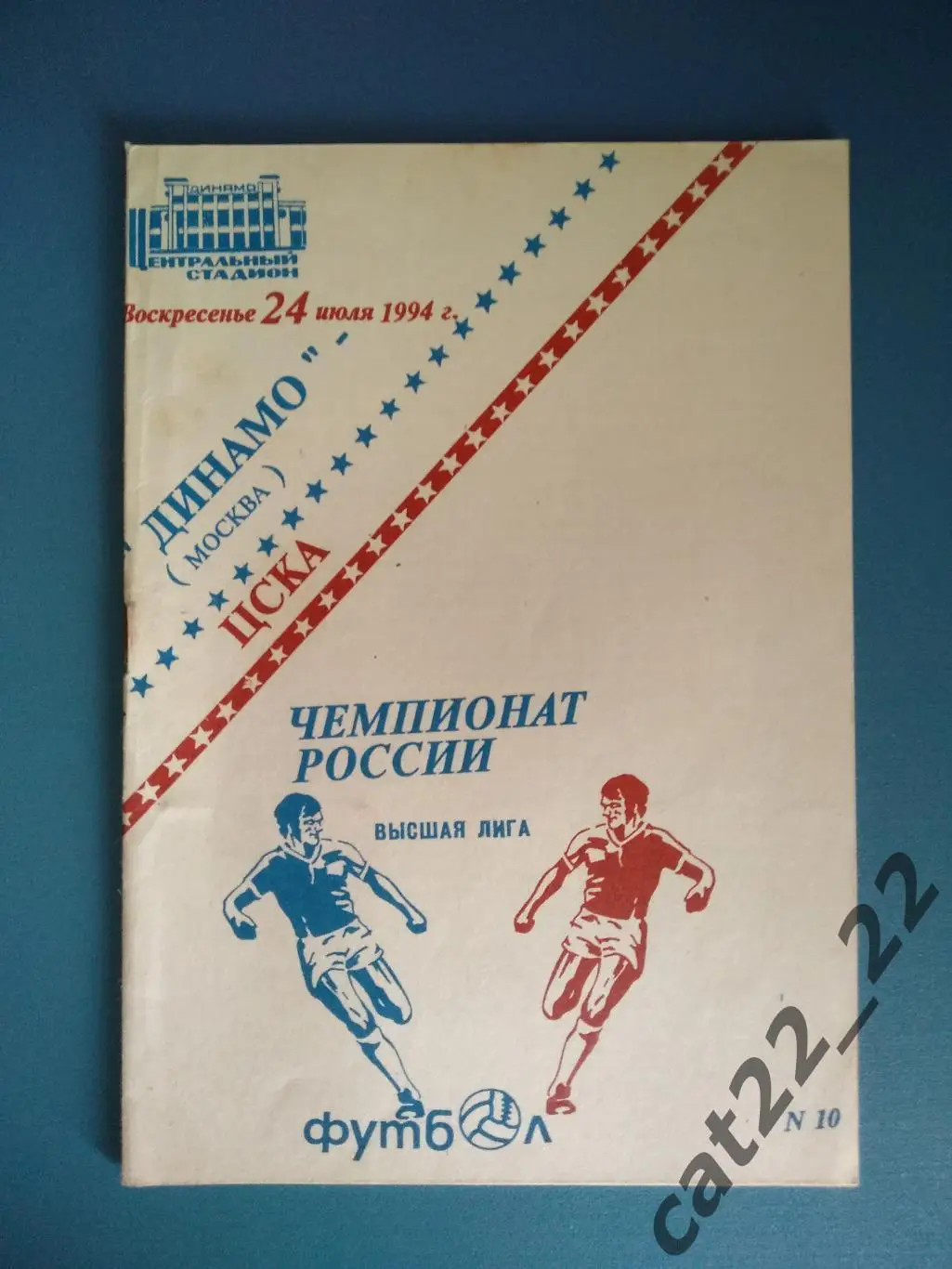 Динамо Москва Россия - ЦСКА Москва Россия 1994