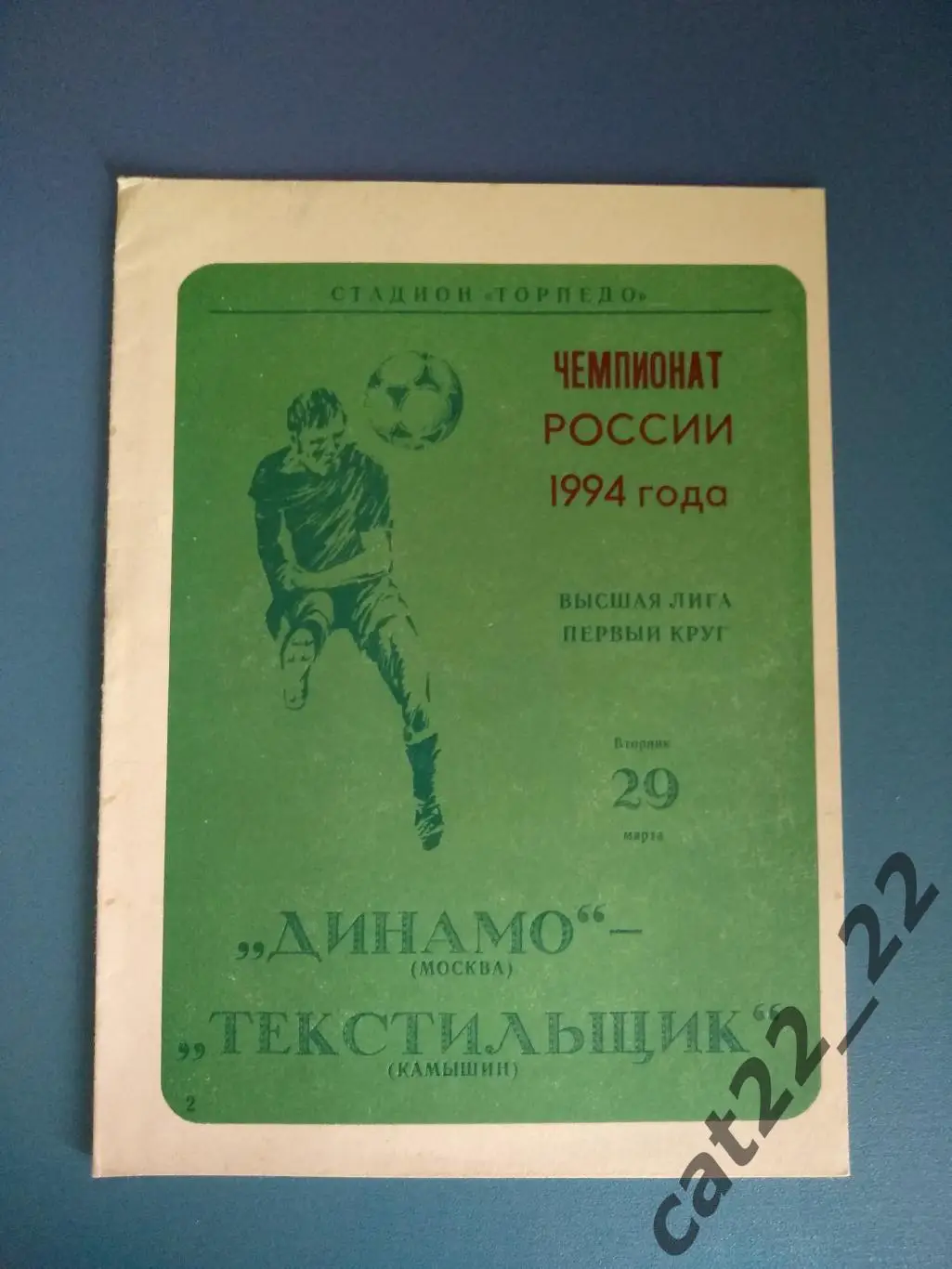 Динамо Москва Россия - Текстильщик Камышин Россия 1994