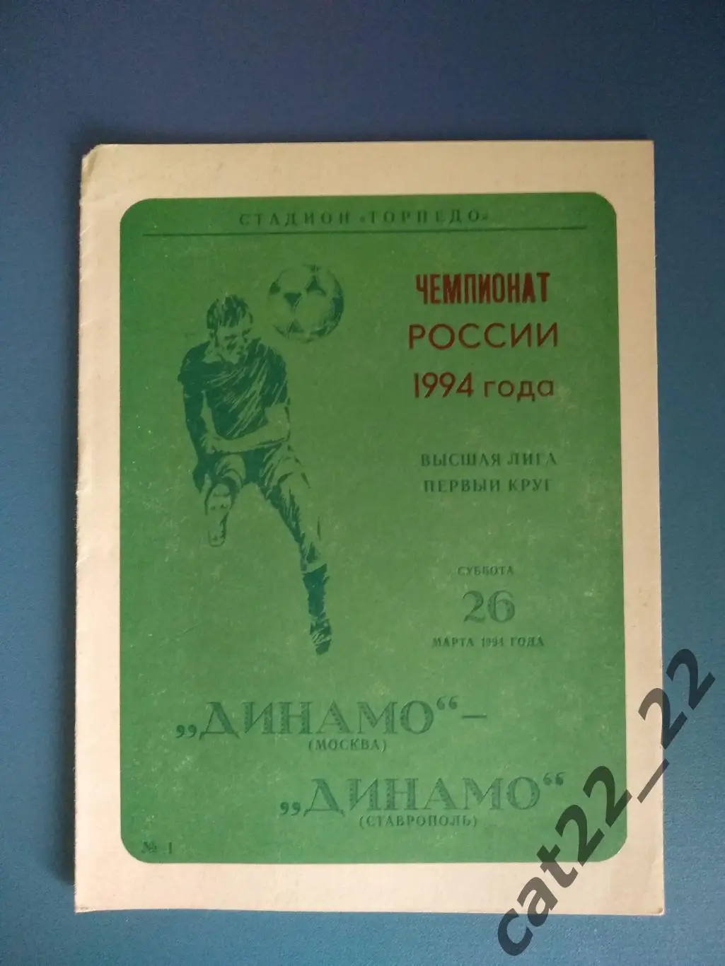 Динамо Москва Россия - Динамо Ставрополь Россия 1994