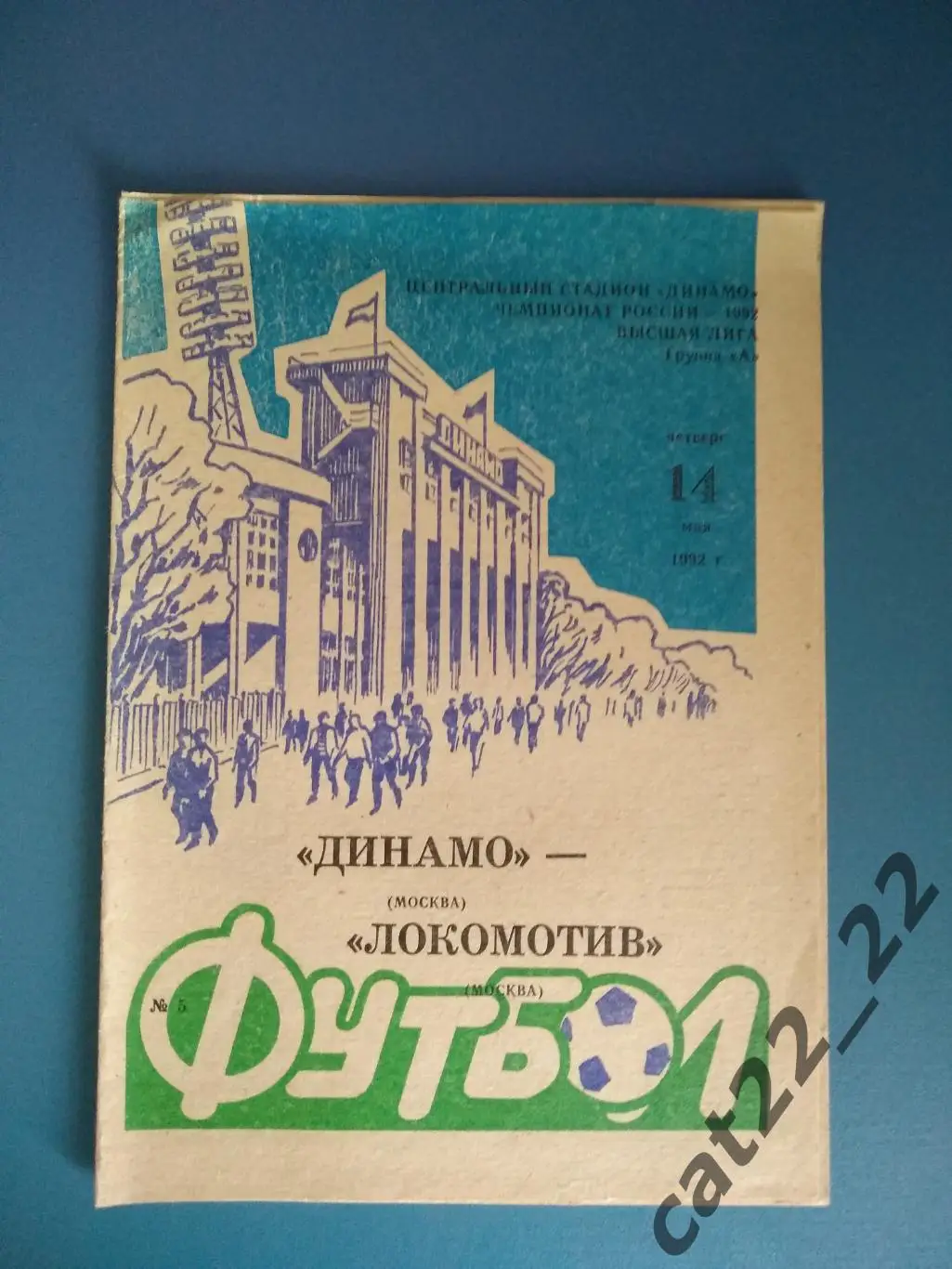 Динамо Москва Россия - Локомотив Москва Россия 1992