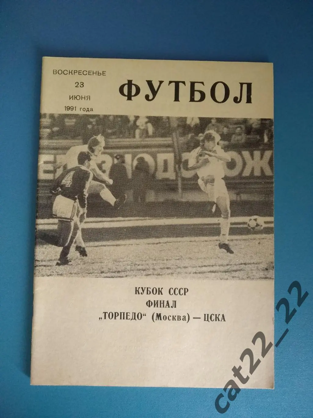 Кубок СССР! Торпедо Москва СССР/Россия - ЦСКА Москва СССР/Россия 1991