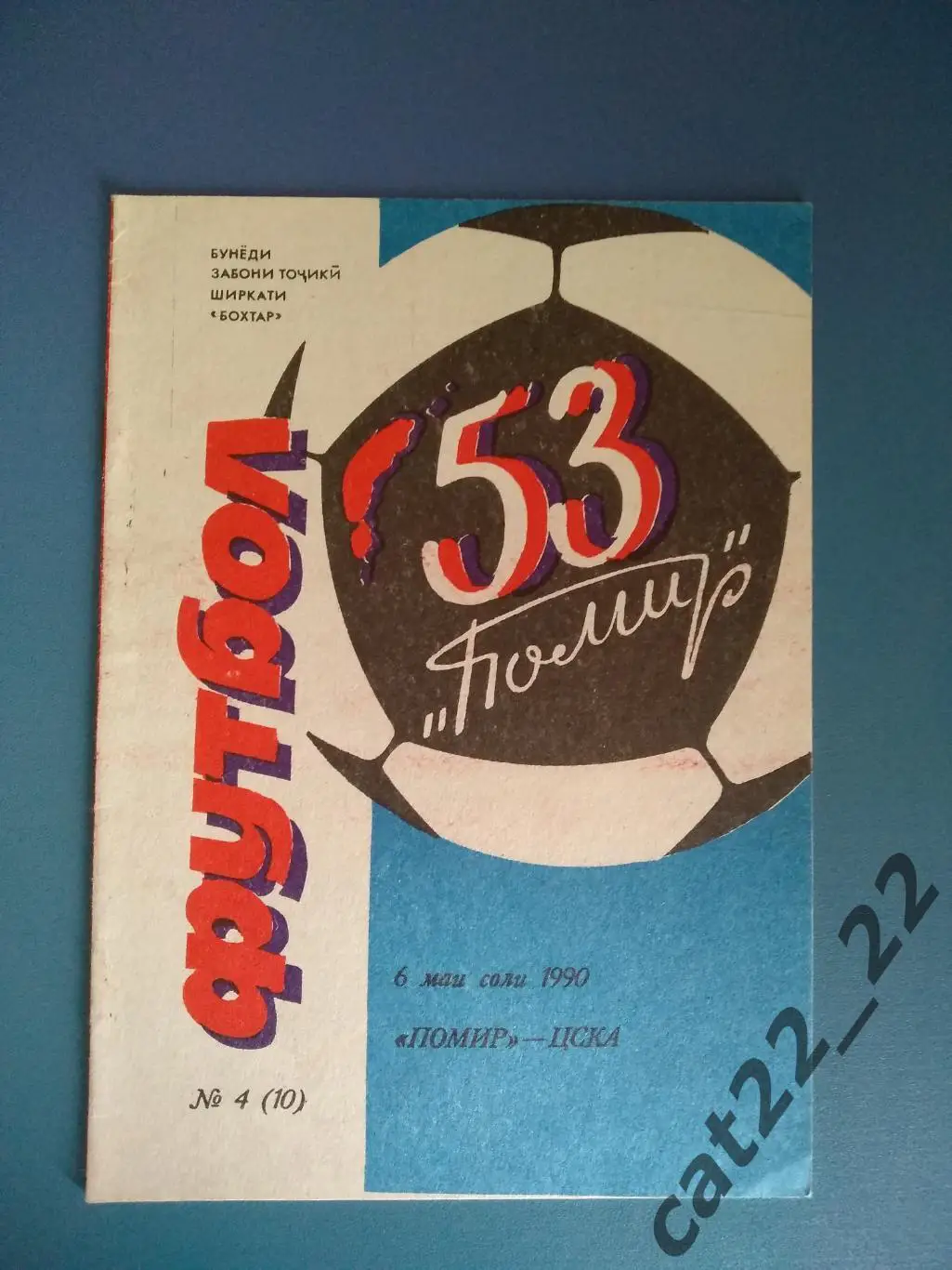 Памир Душанбе СССР/Таджикистан - ЦСКА Москва СССР/Россия 1990