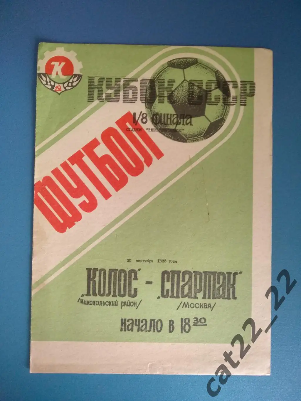 Колос Никополь СССР/Украина - Спартак Москва СССР/Россия 1988